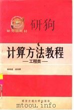 计算方法教程  工程类（1992 PDF版）