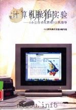 计算机操作实验  《办公自动化教程》上机指导（1994 PDF版）