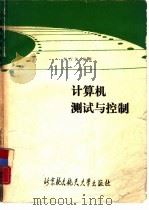计算机测试与控制（1990 PDF版）