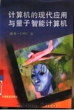 计算机的现代应用与量子智能计算机（1993 PDF版）