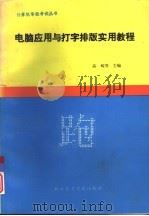 电脑应用与打字排版实用教程（1994 PDF版）