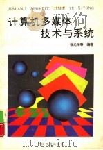 计算机多媒体技术与系统（1994 PDF版）
