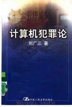 计算机犯罪论（1999 PDF版）