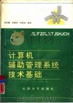计算机辅助管理系统技术基础（1992 PDF版）