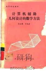 计算机辅助几何设计的数学方法（1986 PDF版）