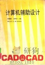 计算机辅助设计（1994 PDF版）