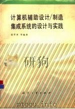 计算机辅助设计/制造集成系统的设计与实践（1991 PDF版）