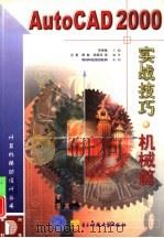 AutoCAD 2000实战技巧  机械篇（1999 PDF版）
