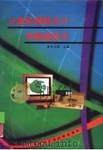 计算机辅助设计和制造技术（1994 PDF版）