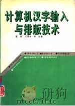 计算机汉字输入与排版技术（1993 PDF版）