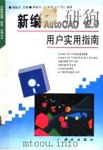 新编AutoCAD12.0用户实用指南（1995 PDF版）