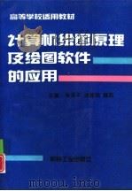 计算机绘图原理及绘图软件的应用（1995 PDF版）