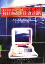 多媒体计算机系统选购、组装、升级与开发指南（1999 PDF版）