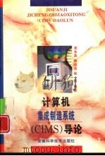 计算机集成制造系统 CIMS 导论（1997 PDF版）