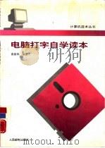 电脑打字自学读本（1994 PDF版）