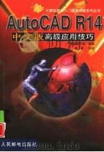 AutoCAD R14高级应用技巧  中文版（1999 PDF版）