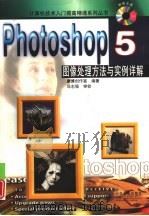 Photoshop 5图像处理方法与实例详解 1998 PDF电子版封面 7115074518 康博创作室编著