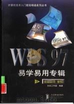 WPS 97易学易用专辑（1998 PDF版）