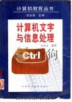 计算机文字与信息处理（1993 PDF版）
