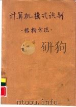 计算机模式识别  结构方法（1987 PDF版）
