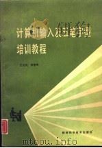 计算机输入及五笔字型培训教程（1991 PDF版）