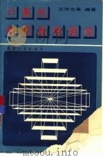 计算机集成制造-辅助设计/辅助制造/辅助管理（1989 PDF版）