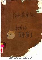 计算机数值方法（1988 PDF版）