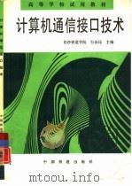 计算机通信接口技术（1995 PDF版）