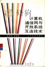 计算机通信网与开放系统互连技术（1993 PDF版）