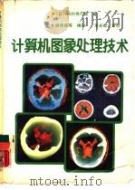 计算机图象处理技术 1988 PDF电子版封面 7303003347 (日)田村秀行等著;赫荣威,万军等编译