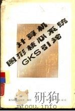 计算机图形核心系统GKS引论 1986 PDF电子版封面 15320·3 郝克刚,杨康善编译