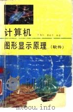 计算机图形显示原理  软件（1991 PDF版）