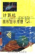 计算机图形显示原理（1991 PDF版）