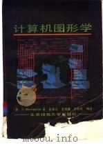 计算机图形学（1985 PDF版）