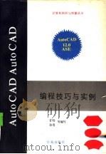 AutoCAD 12.0 ASE编程技巧与实例（1994 PDF版）