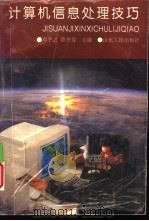 计算机信息处理技巧（1995 PDF版）