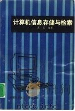 计算机信息存储与检索（1995 PDF版）