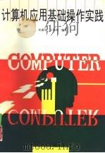 计算机应用基础操作实践（1996 PDF版）