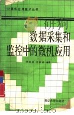 数据采集和监控中的微机应用（1988 PDF版）