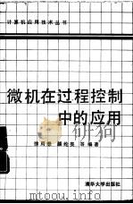 微机在过程控制中的应用（1989 PDF版）