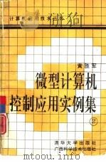 微型计算机控制应用实例集  2（1993 PDF版）
