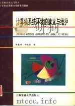 计算机系统环境的建立与维护（1994 PDF版）