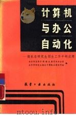 计算机与办公自动化  微机在研究生招生工作中的应用（1988 PDF版）