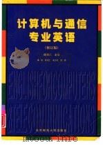 计算机与通信专业英语 修订版 1998 PDF电子版封面 7563503358 徐秀兰主编