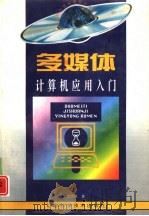 多媒体计算机应用入门（1998 PDF版）