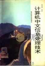 计算机中文信息处理技术（1992 PDF版）