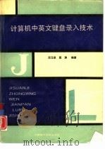 计算机中英文键盘录入技术（1993 PDF版）