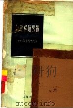计算解题装置（1958 PDF版）