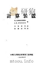 计算装置（1956.06 PDF版）