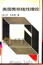 夹层壳非线性理论（1993 PDF版）